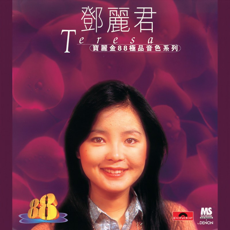 邓丽君-《宝丽金88极品音色系列 – 邓丽君》