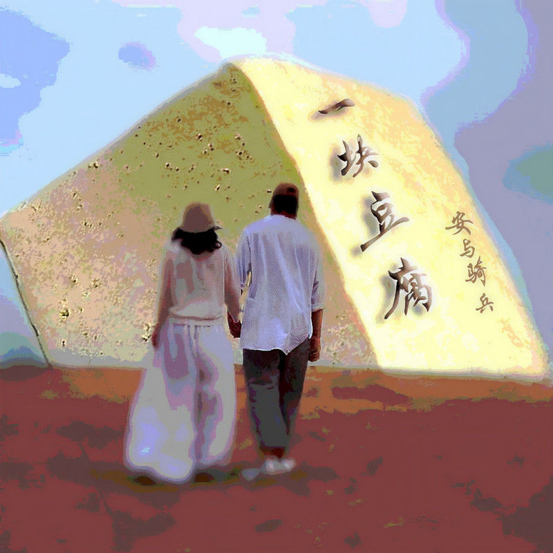 安与骑兵-《一块豆腐》