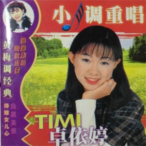 卓依婷 ·《黄梅调经典（小调重唱）》