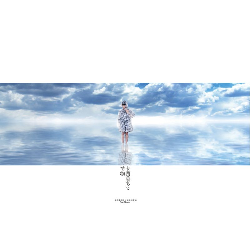 华晨宇-《卡西莫多的礼物》