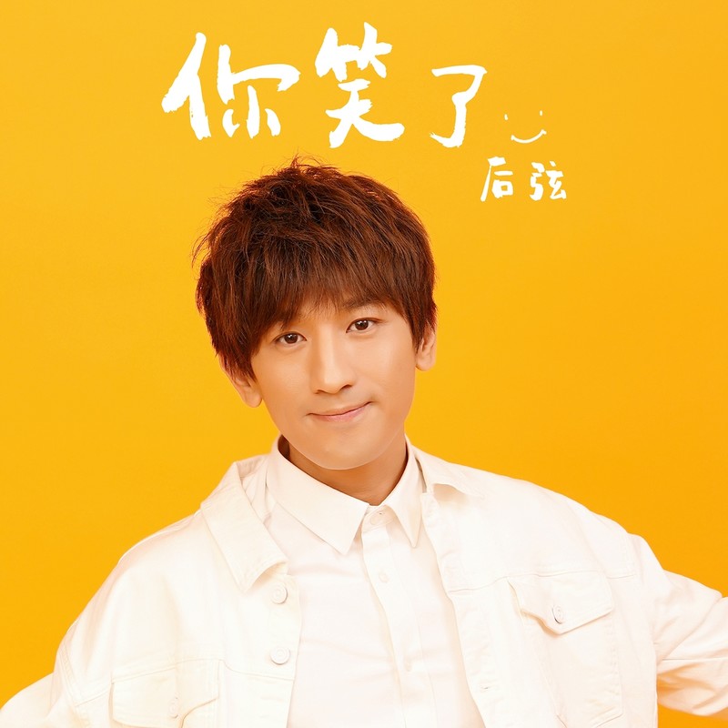 后弦-《你笑了》
