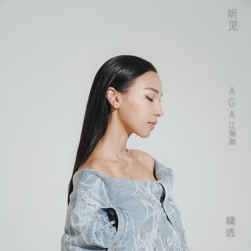 AGA-《听见AGA江海迦精选》