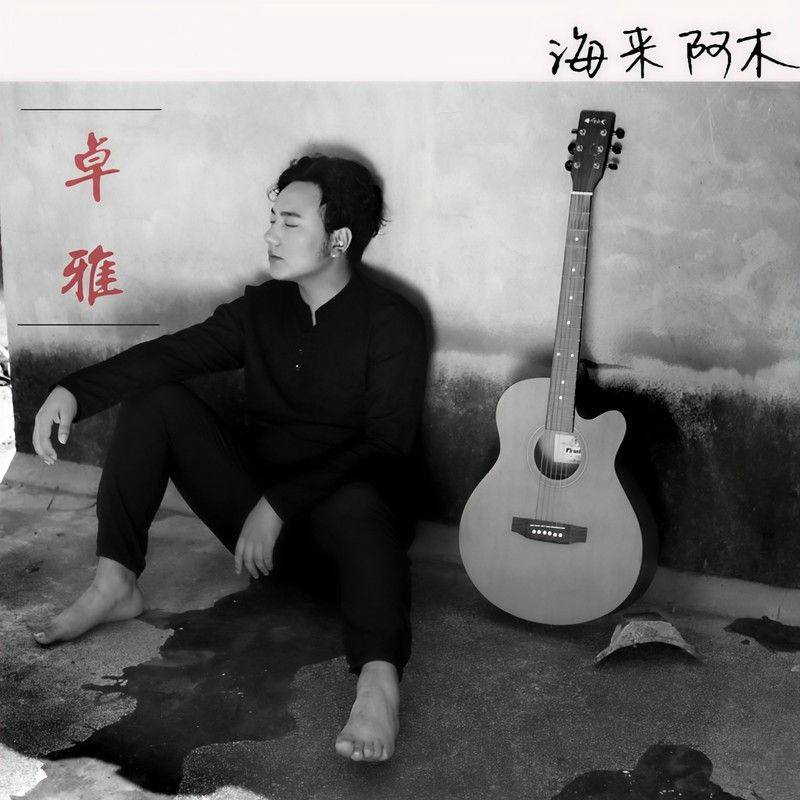 海来阿木-《卓雅》