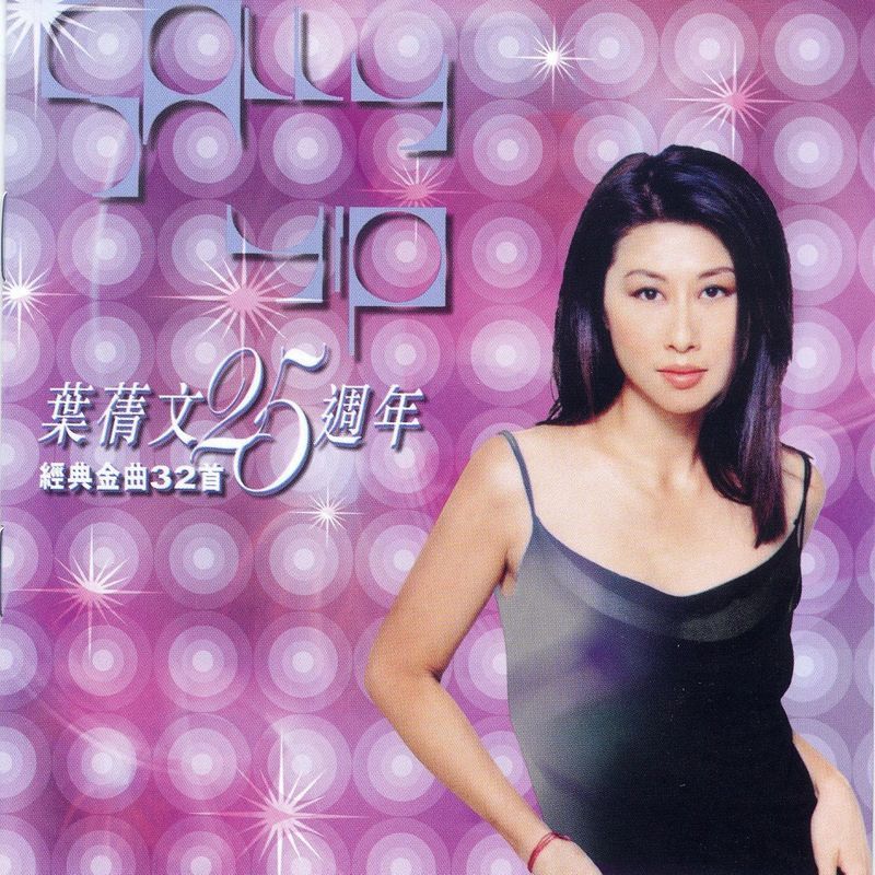 叶蒨文-《叶蒨文25周年经典金曲32首》