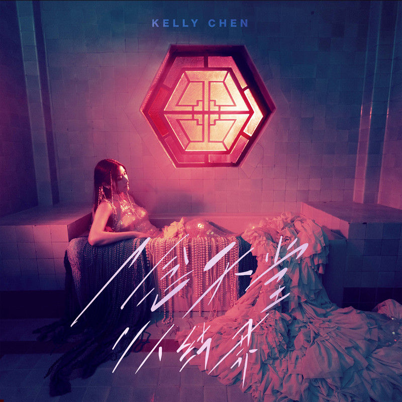 陈慧琳《一念天堂，二人结界》