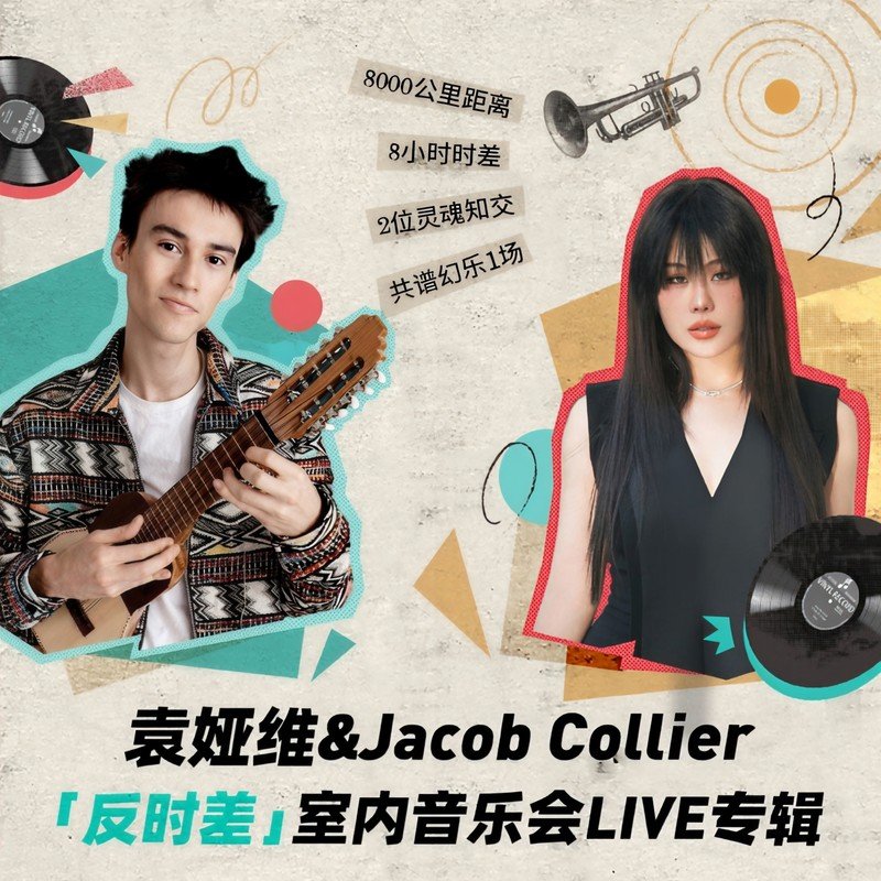 袁娅维TIA RAY-《袁娅维&Jacob Collier_反时差_室内音乐会LIVE专辑》