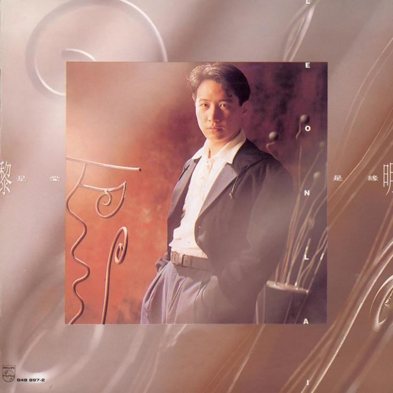 黎明-《是爱是缘》