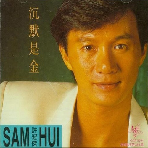 许冠杰-《沉默是金(引进版)》
