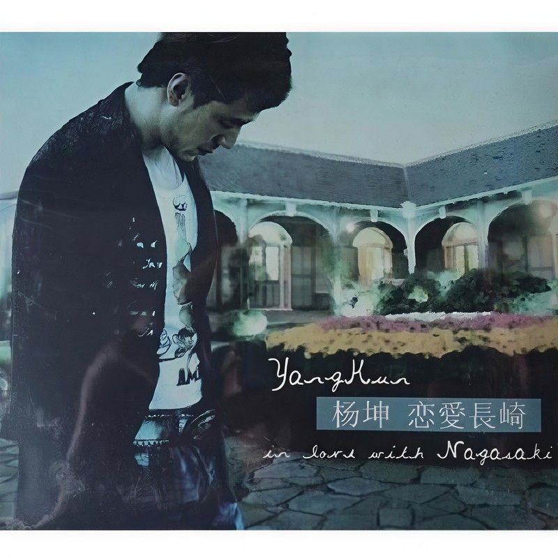 杨坤-《恋爱长崎》