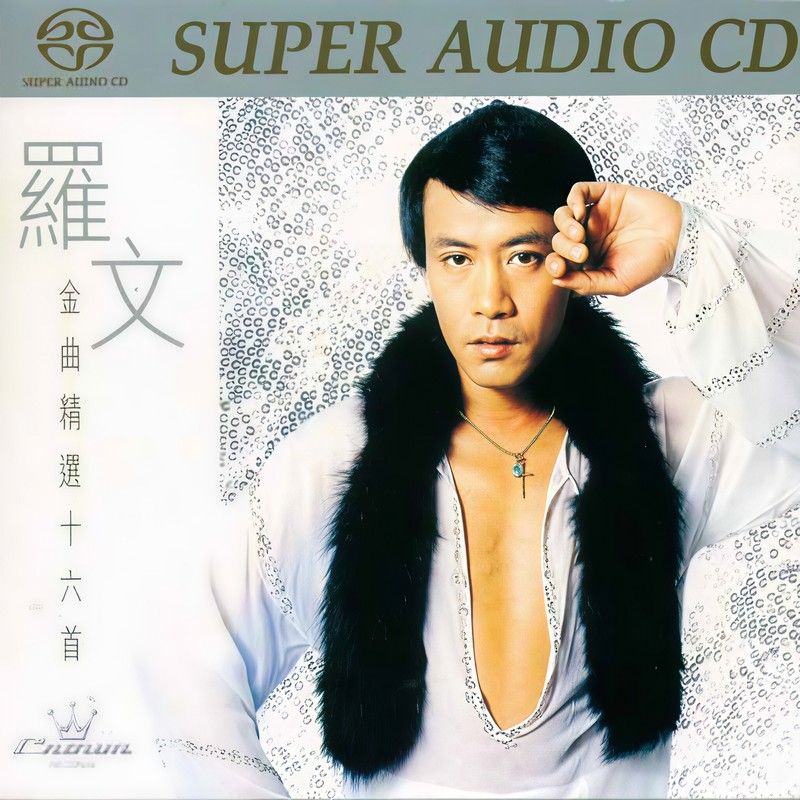 罗文-《金曲精选十六首》