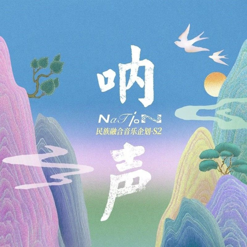 龚琳娜-《「呐声 (Nation) 」·民族融合音乐企划S2》