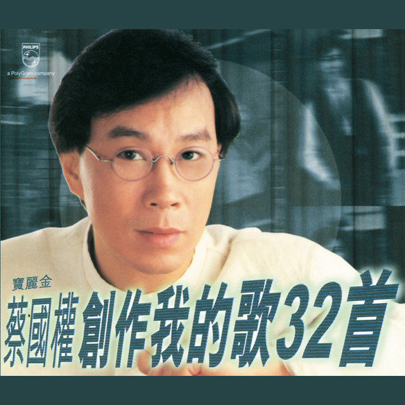 蔡国权-《创作我的歌32首》