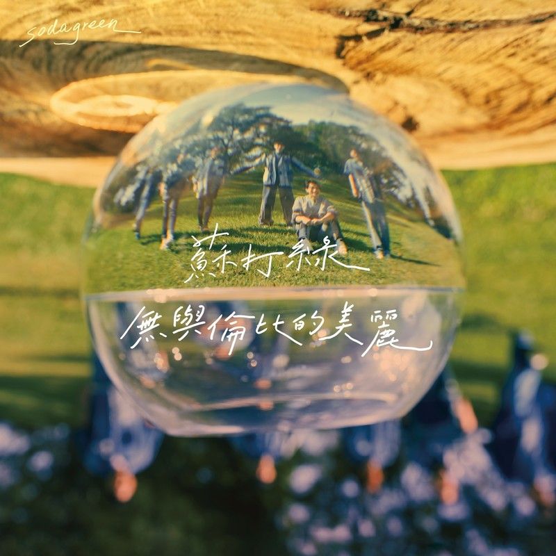 苏打绿-《无与伦比的美丽（苏打绿版）》