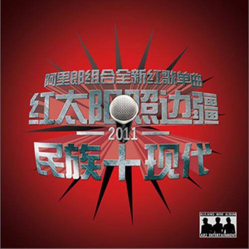阿里郎-《红太阳照边疆》
