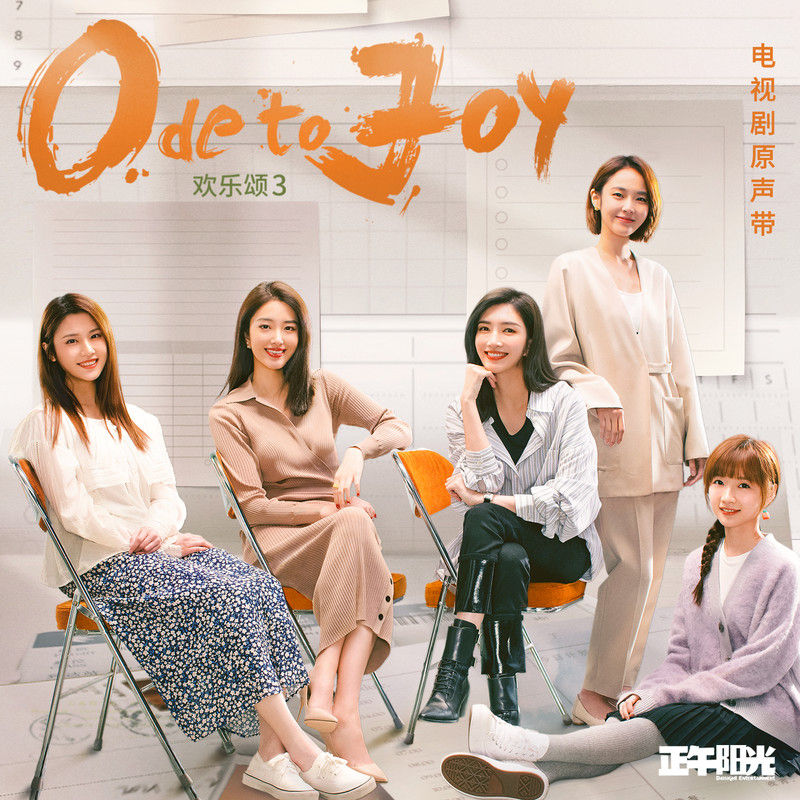 房东的猫-《欢乐颂3 电视剧原声带》