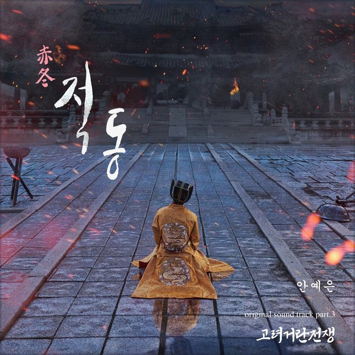 安艺恩-《고려거란전쟁 OST Part. 3 (Korea-Khitan War OST Part. 3) (高丽契丹战争》