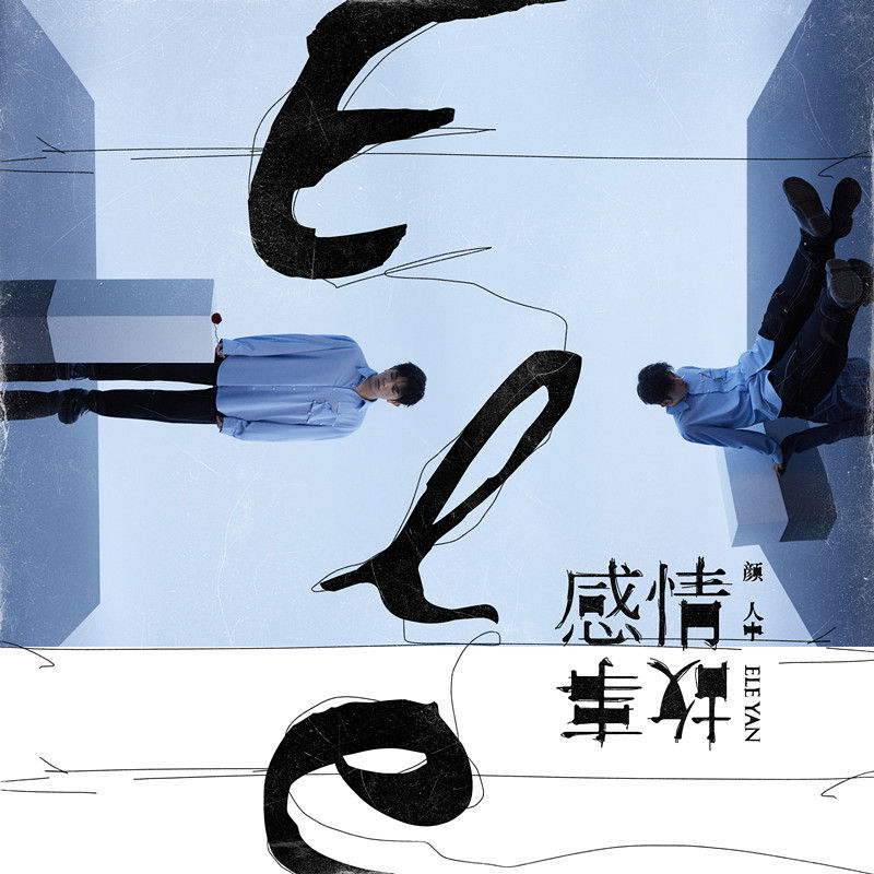 颜人中-《感情事故》