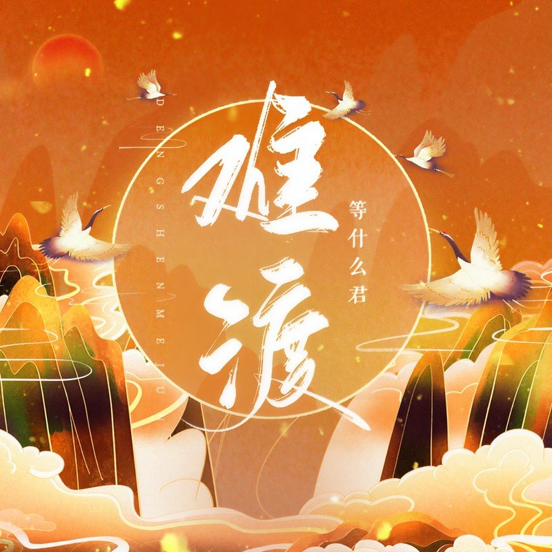 邓寓君(等什么君)-《难渡》