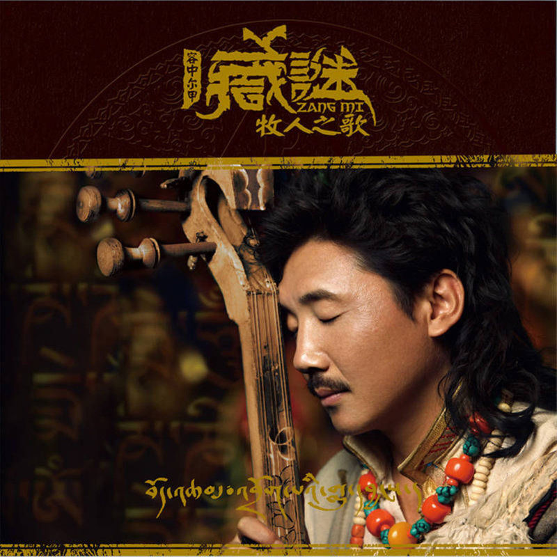 容中尔甲-《藏谜·牧人之歌》