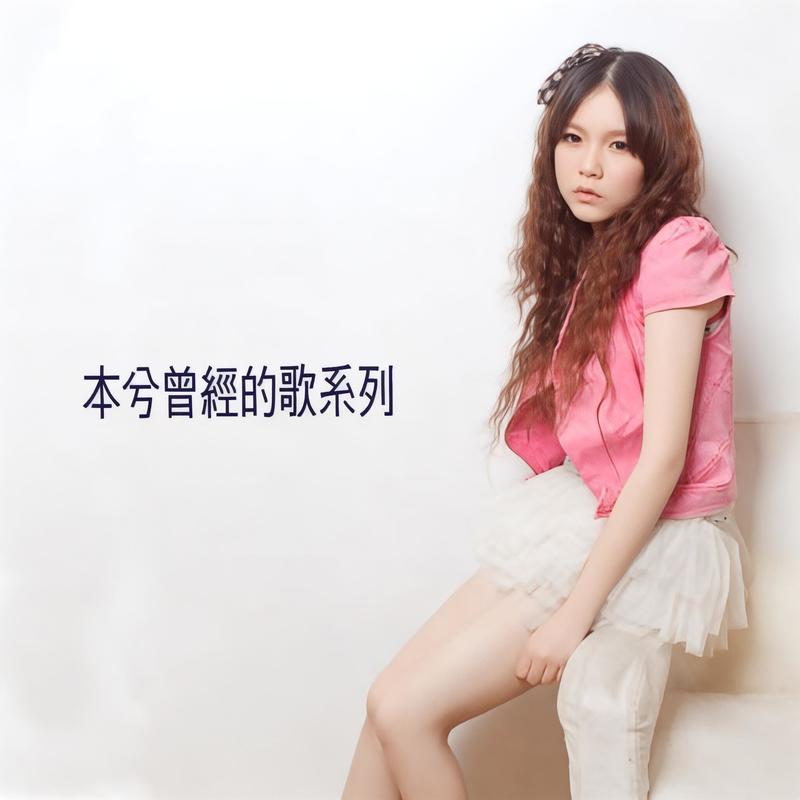 本兮-《曾经的歌系列》