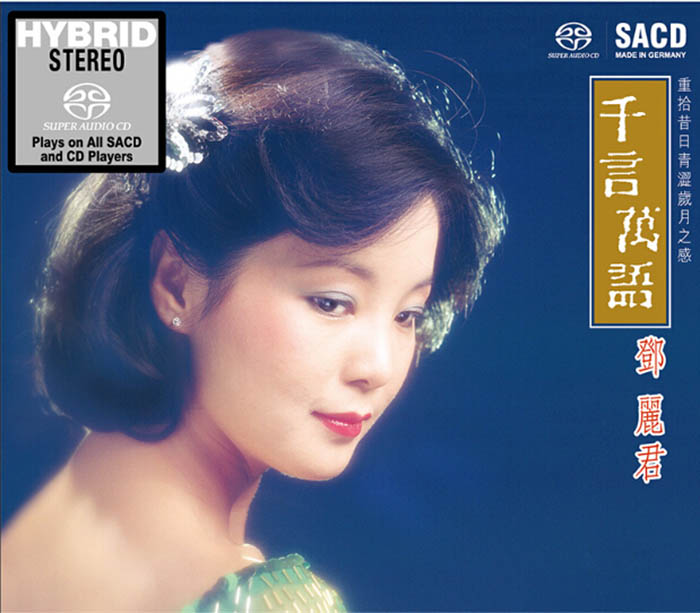 邓丽君《千言万语》