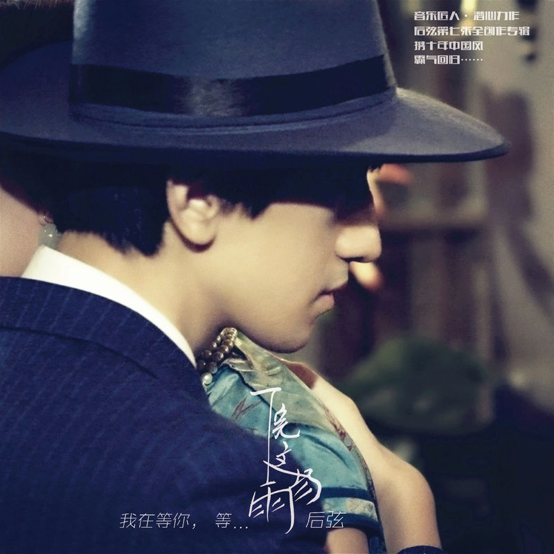 后弦-《下完这场雨》