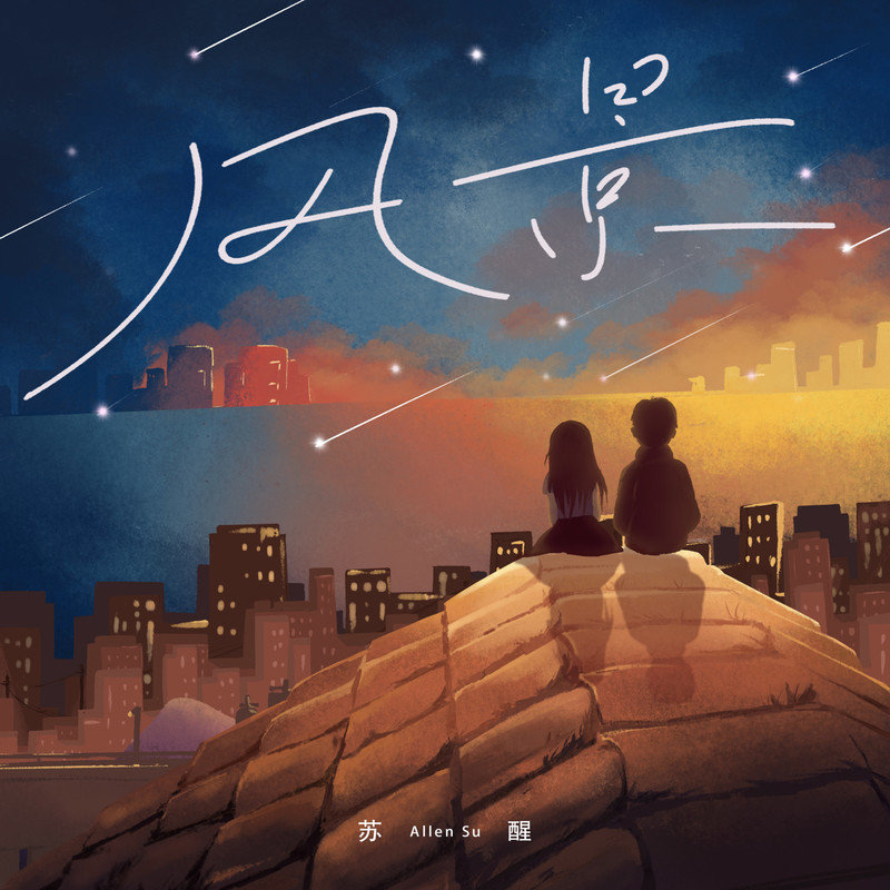 苏醒AllenSu-《风景》