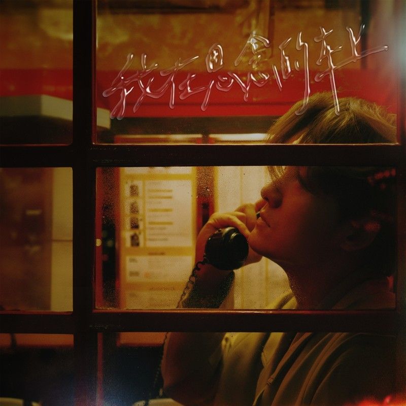 吴克群-《我在思念的车上》