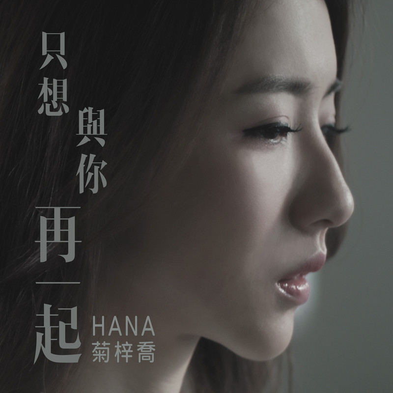 HANA菊梓乔-《只想与你再一起》