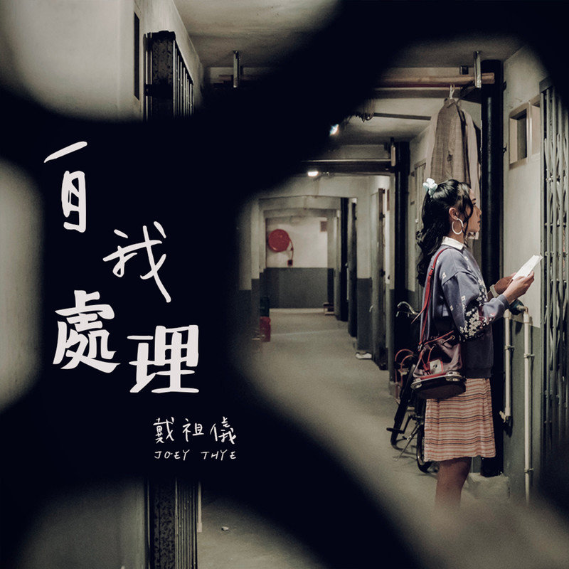 戴祖仪-《自我处理》