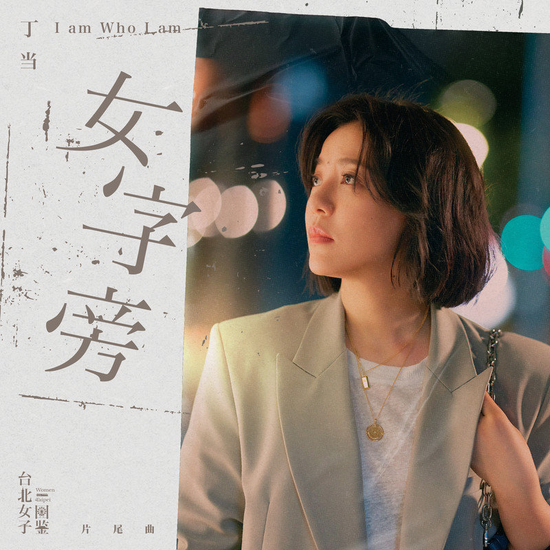 丁当-《女字旁》