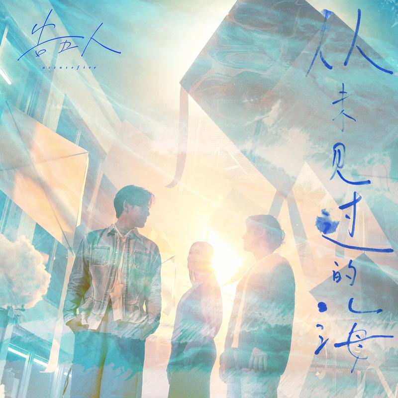 告五人-《从未见过的海》