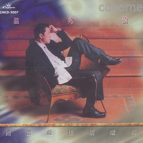 温兆伦-《国语最佳精选辑》