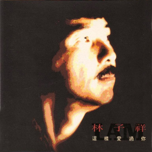 林子祥-《这样爱过你》