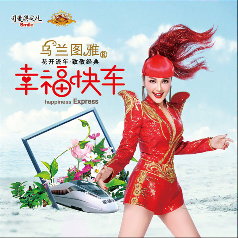 乌兰图雅-《幸福快车》