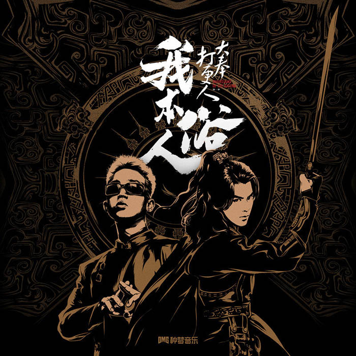 GAI周延-《我本俗人》