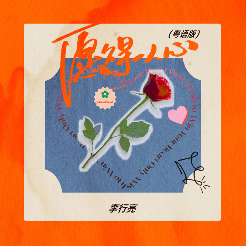 李行亮-《愿得一人心 (粤语版)》