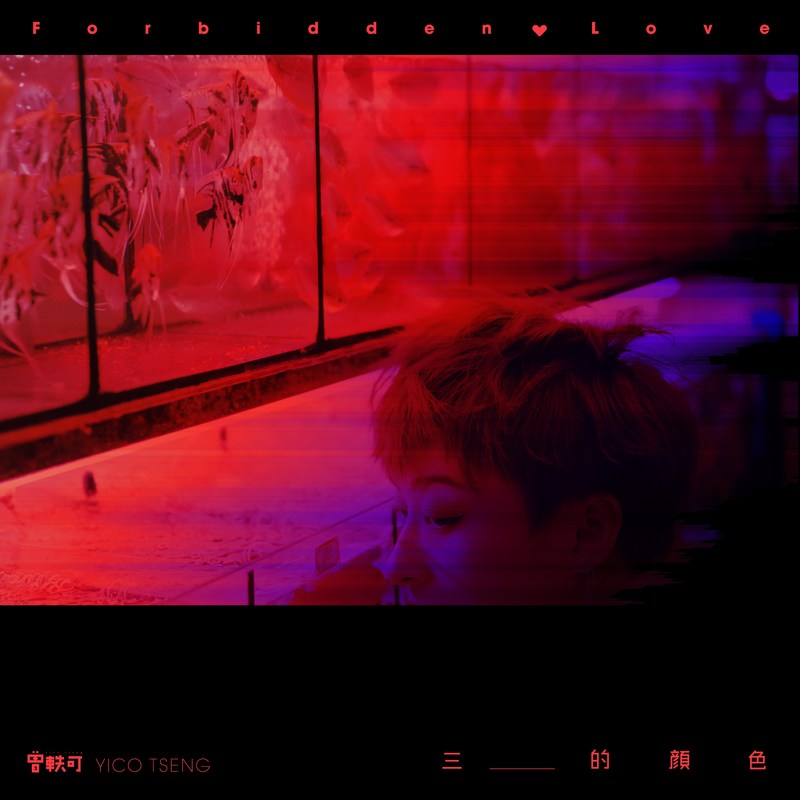 曾轶可-《三的颜色》