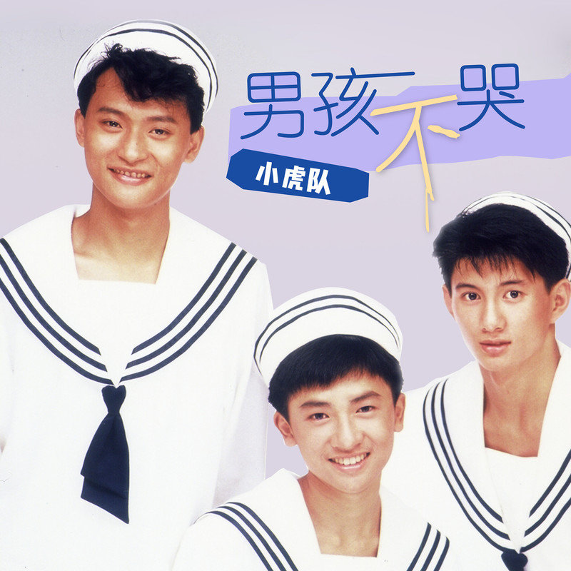 小虎队-《男孩不哭》