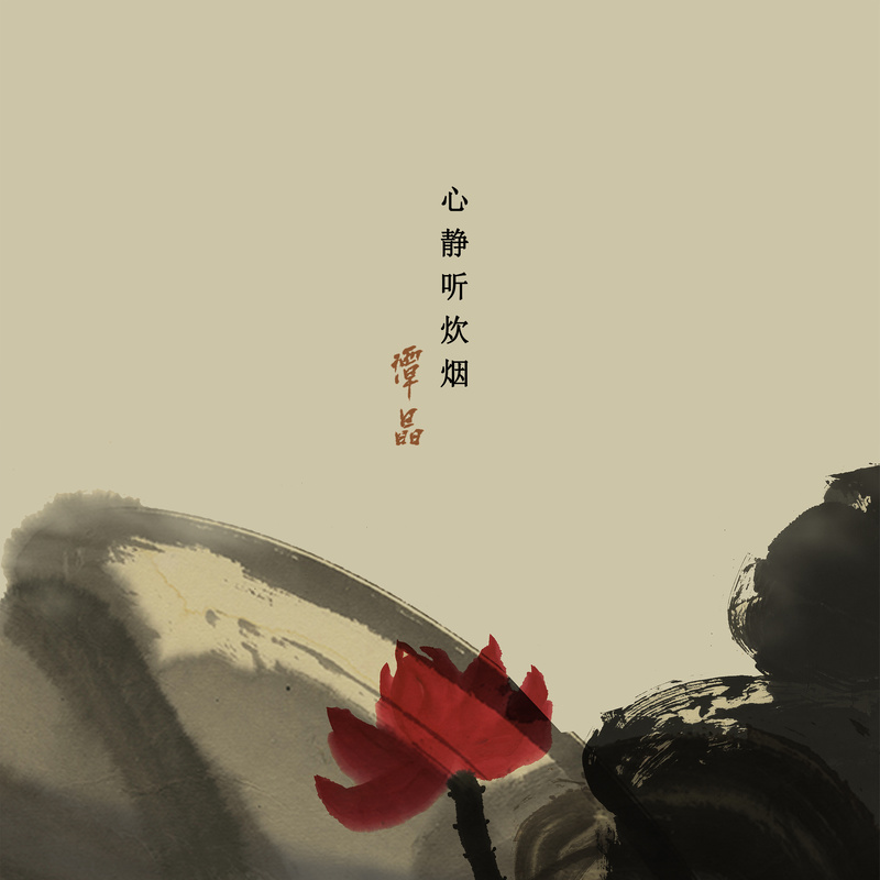 谭晶-《心静听炊烟》