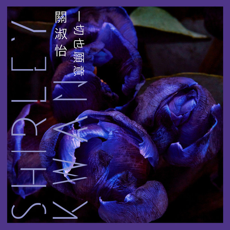 关淑怡-《一切也愿意 (EP Version)》