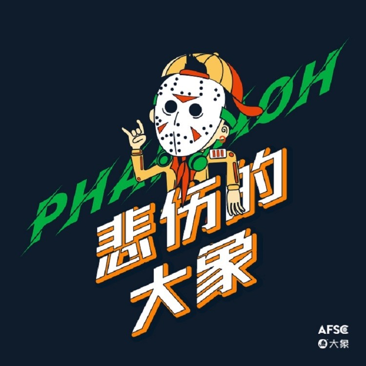 法老-《悲伤的大象》