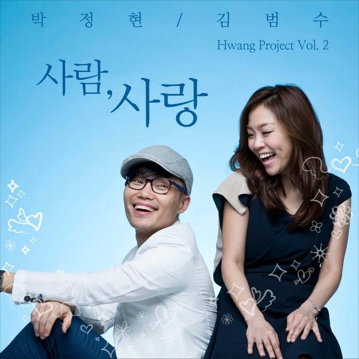 金范洙-《Hwang Project Vol.2 – 사람, 사랑 (Hwang Project Vol.2 -人,爱)》