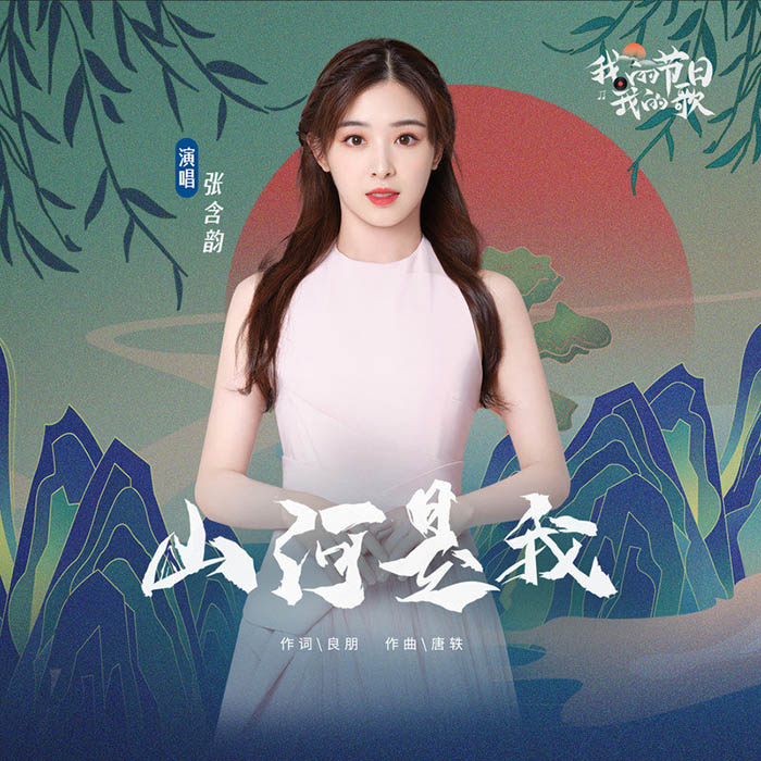 张含韵-《山河是我》