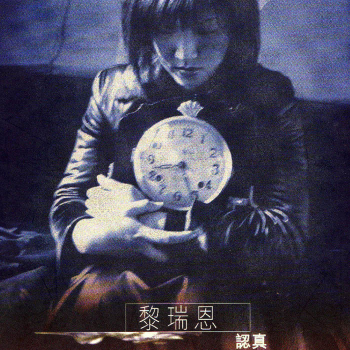 黎瑞恩-《认真》