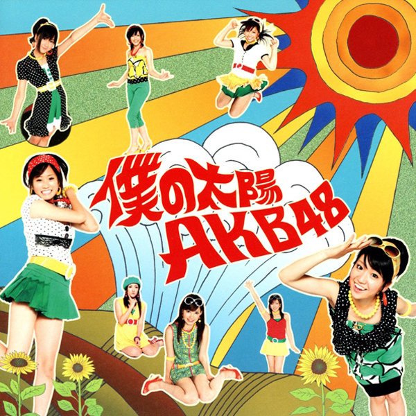 AKB48-《僕の太陽》