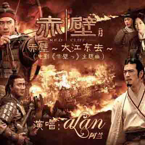阿兰-《赤壁～大江东去～》