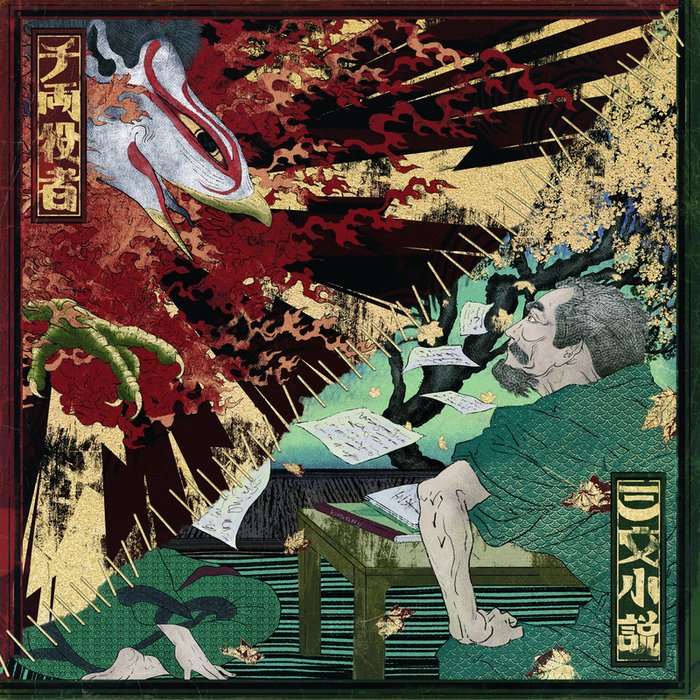 King Gnu-《三文小説》