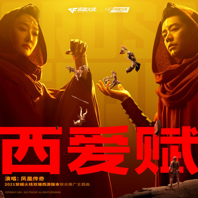 凤凰传奇-《西爱赋》