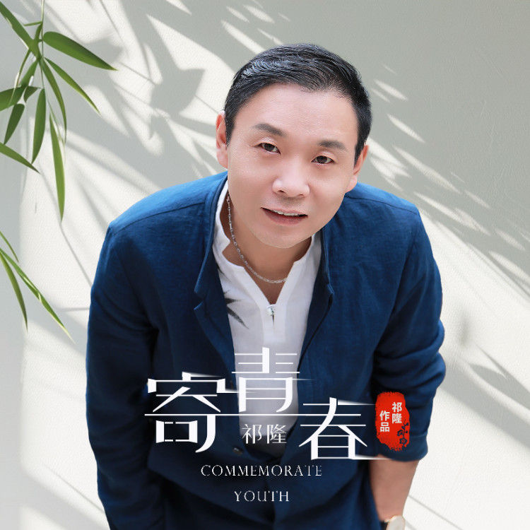 祁隆-《寄青春》